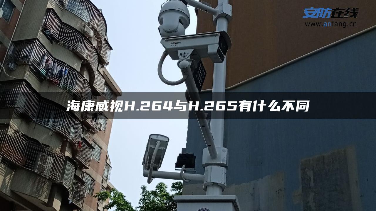 海康威视H.264与H.265有什么不同