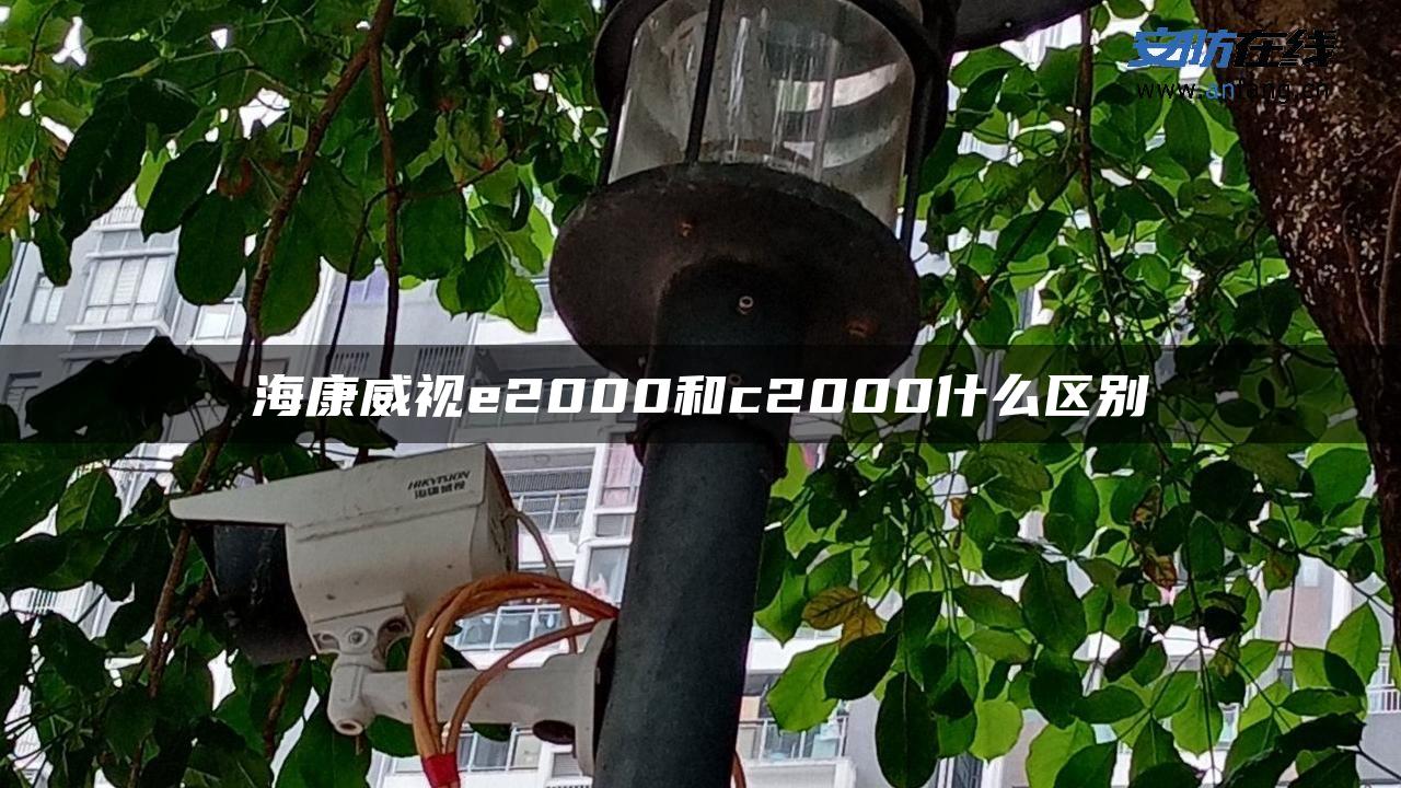 海康威视e2000和c2000什么区别