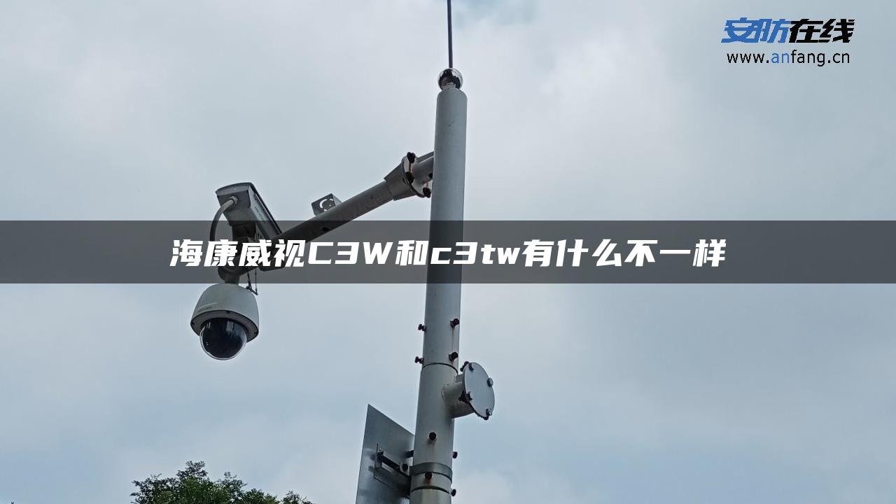 海康威视C3W和c3tw有什么不一样