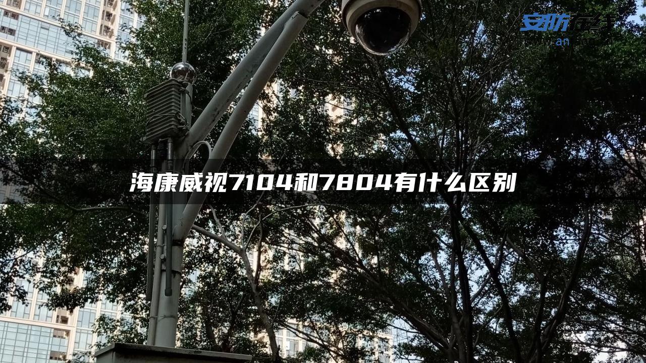 海康威视7104和7804有什么区别