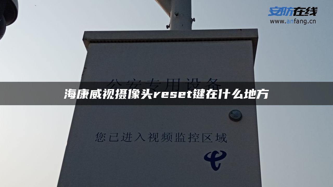 海康威视摄像头reset键在什么地方