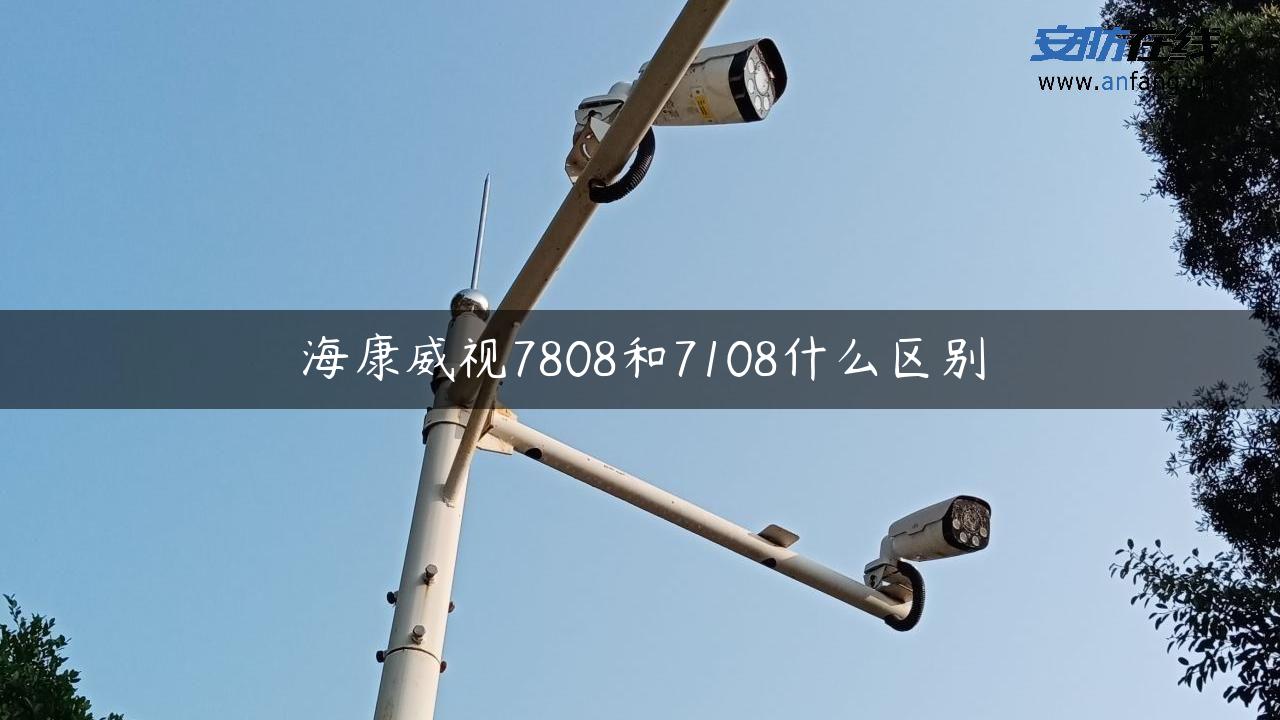 海康威视7808和7108什么区别