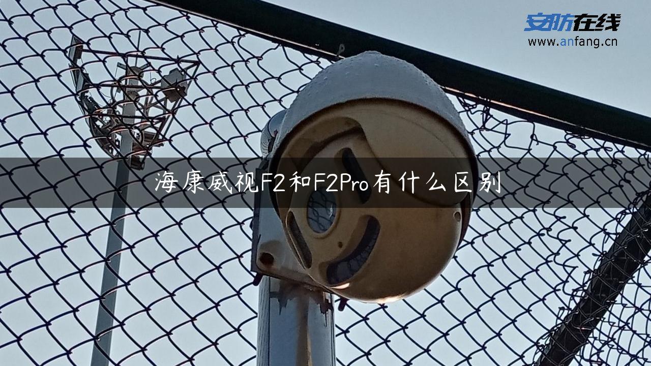 海康威视F2和F2Pro有什么区别