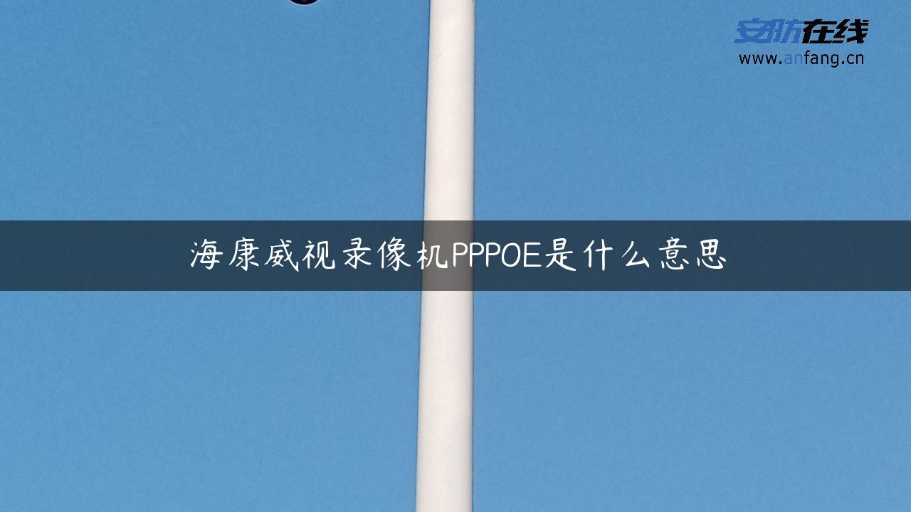 海康威视录像机PPPOE是什么意思