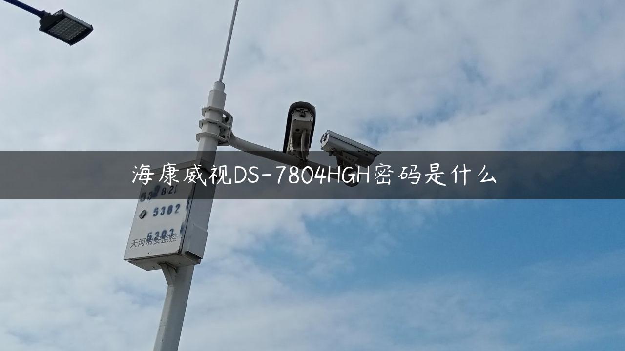 海康威视DS-7804HGH密码是什么