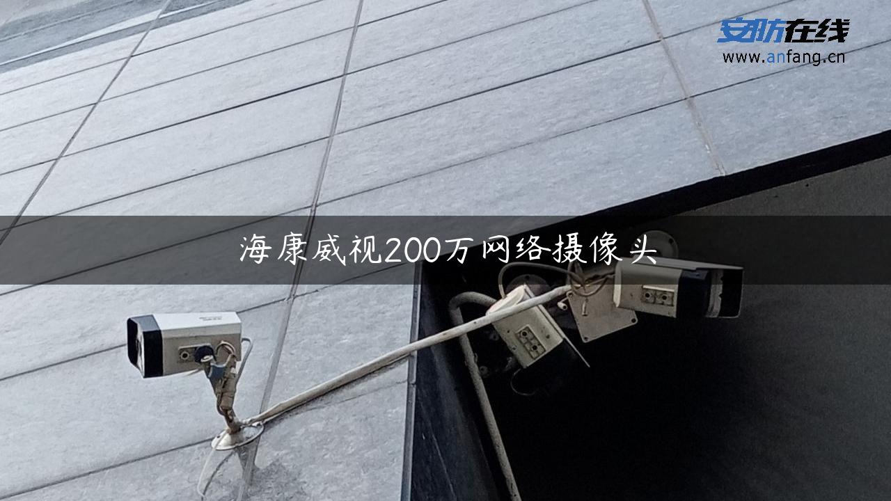 海康威视200万网络摄像头