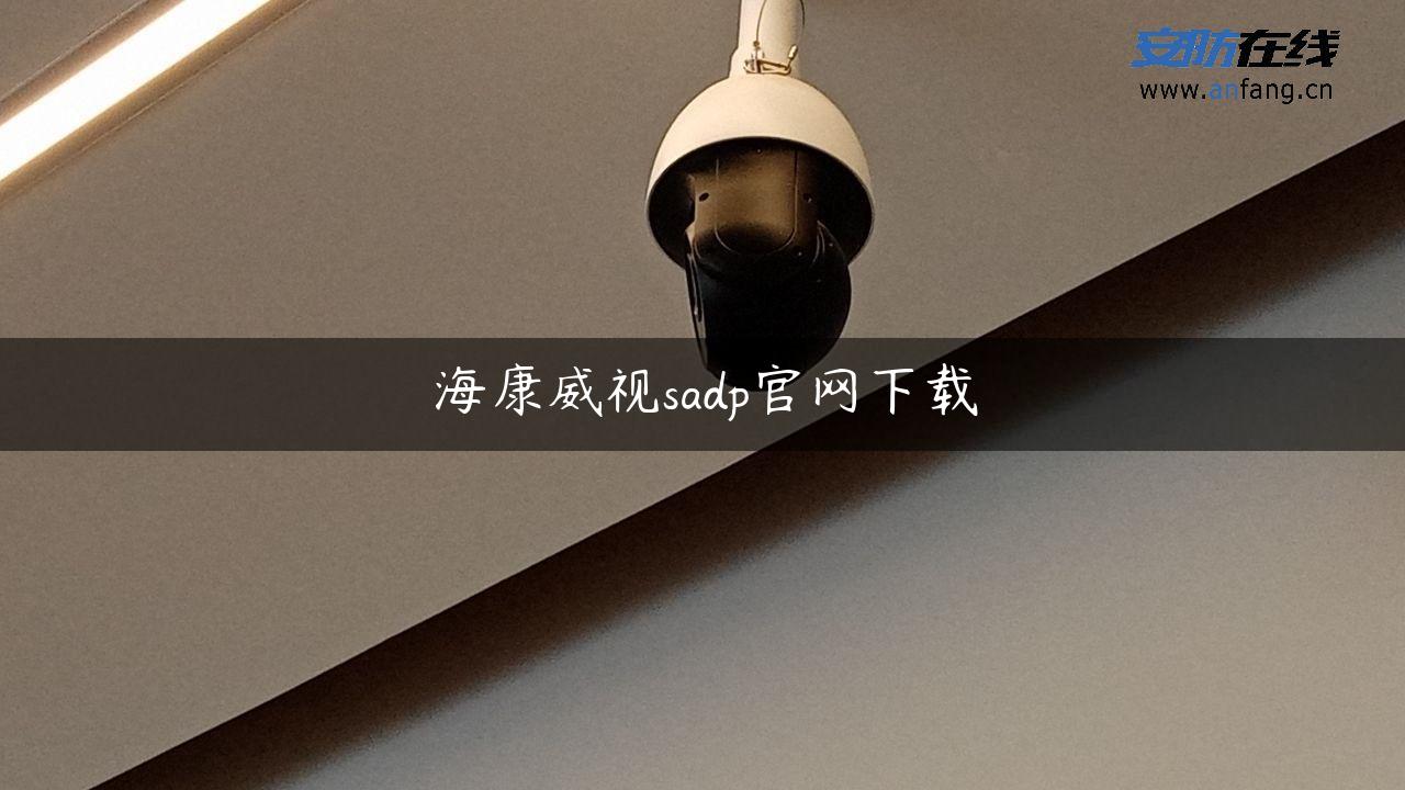 海康威视sadp官网下载