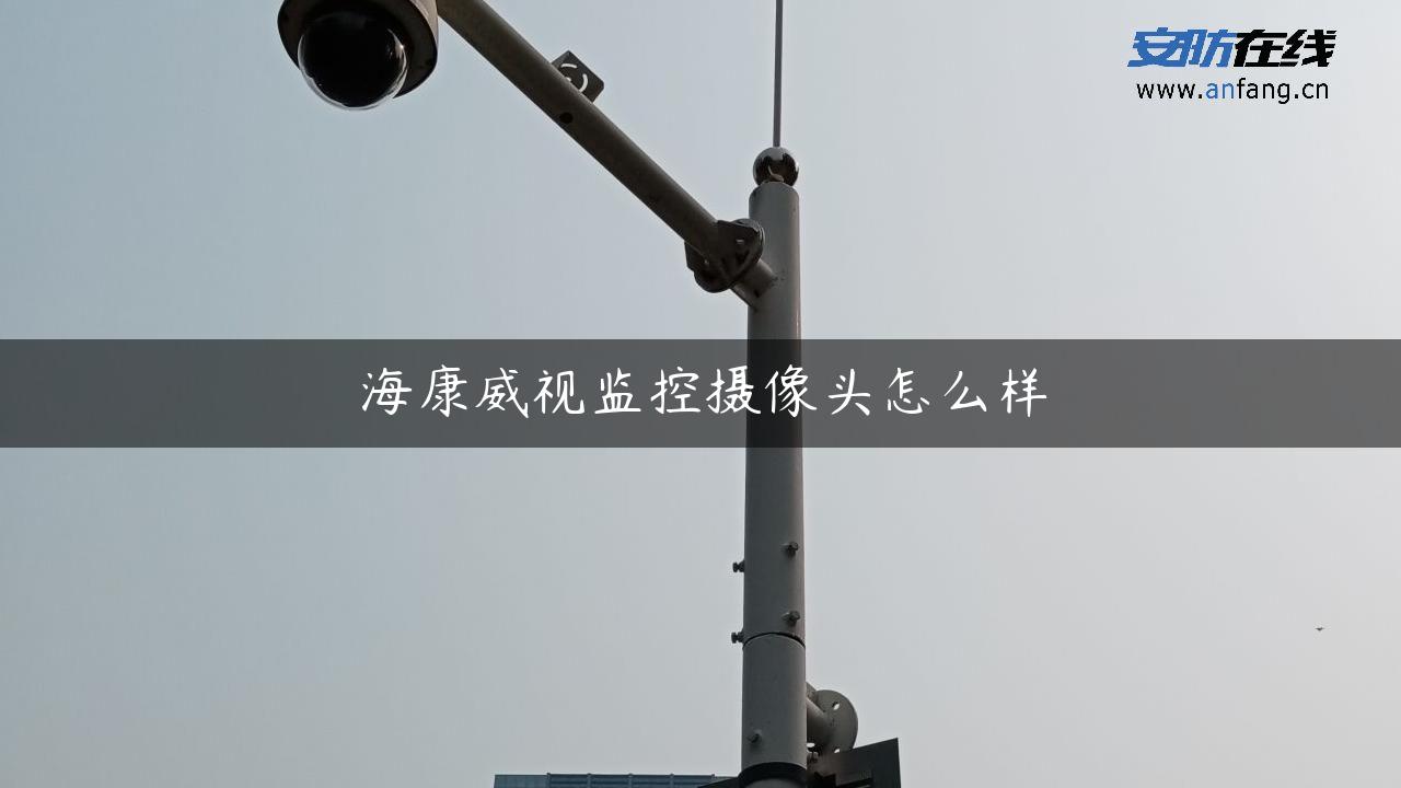 海康威视监控摄像头怎么样