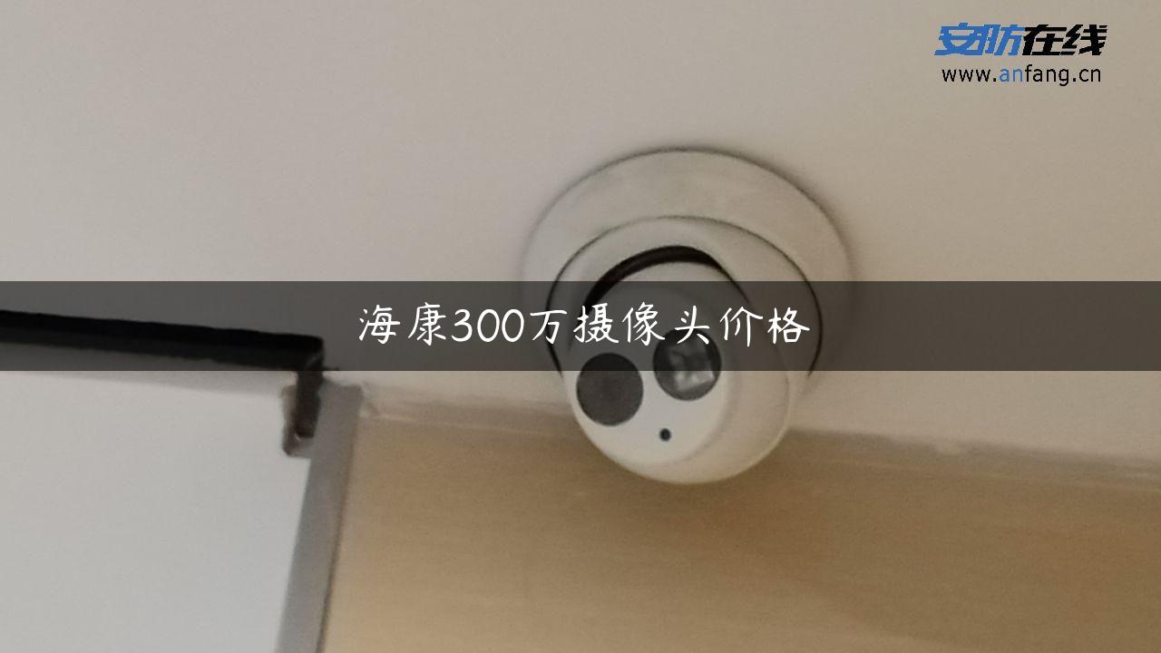 海康300万摄像头价格