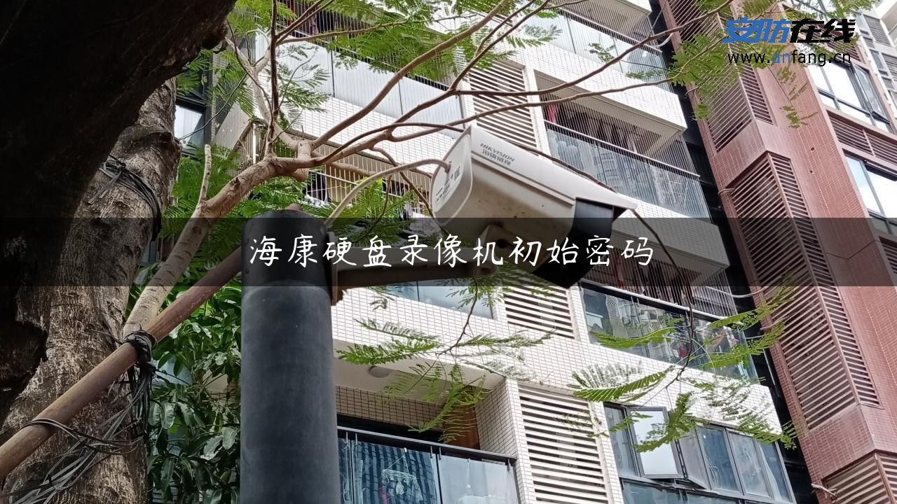 海康硬盘录像机初始密码