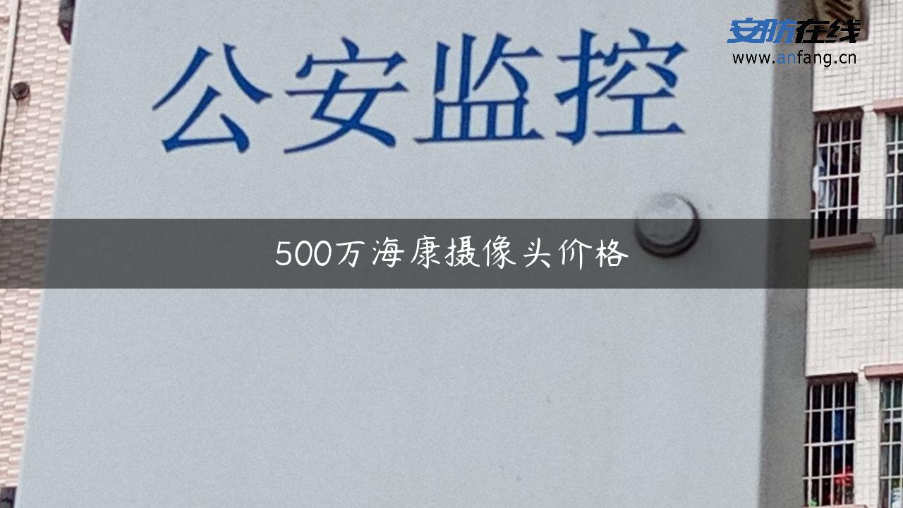 500万海康摄像头价格