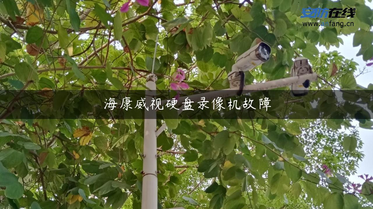 海康威视硬盘录像机故障