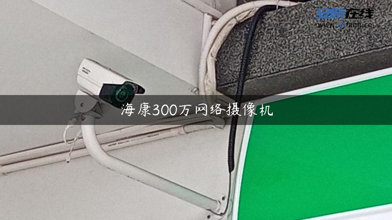 海康300万网络摄像机