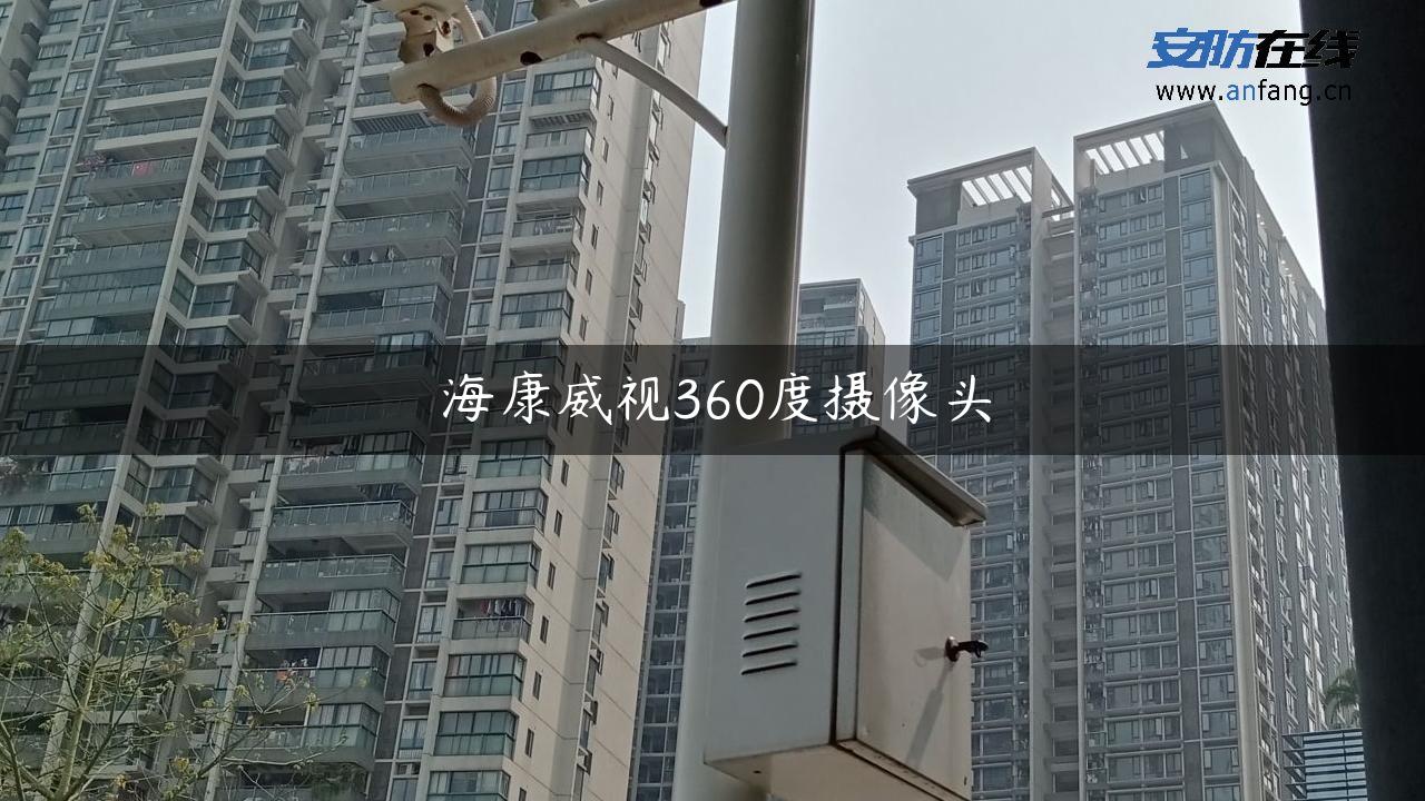 海康威视360度摄像头