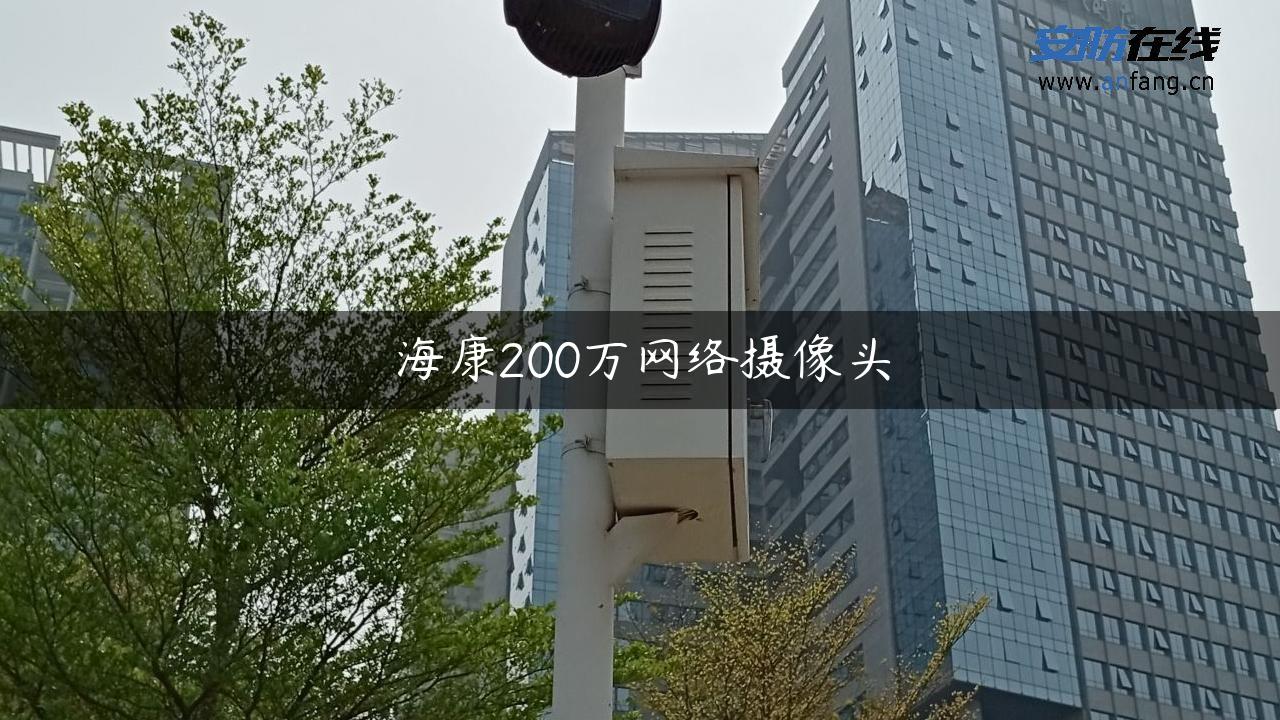 海康200万网络摄像头