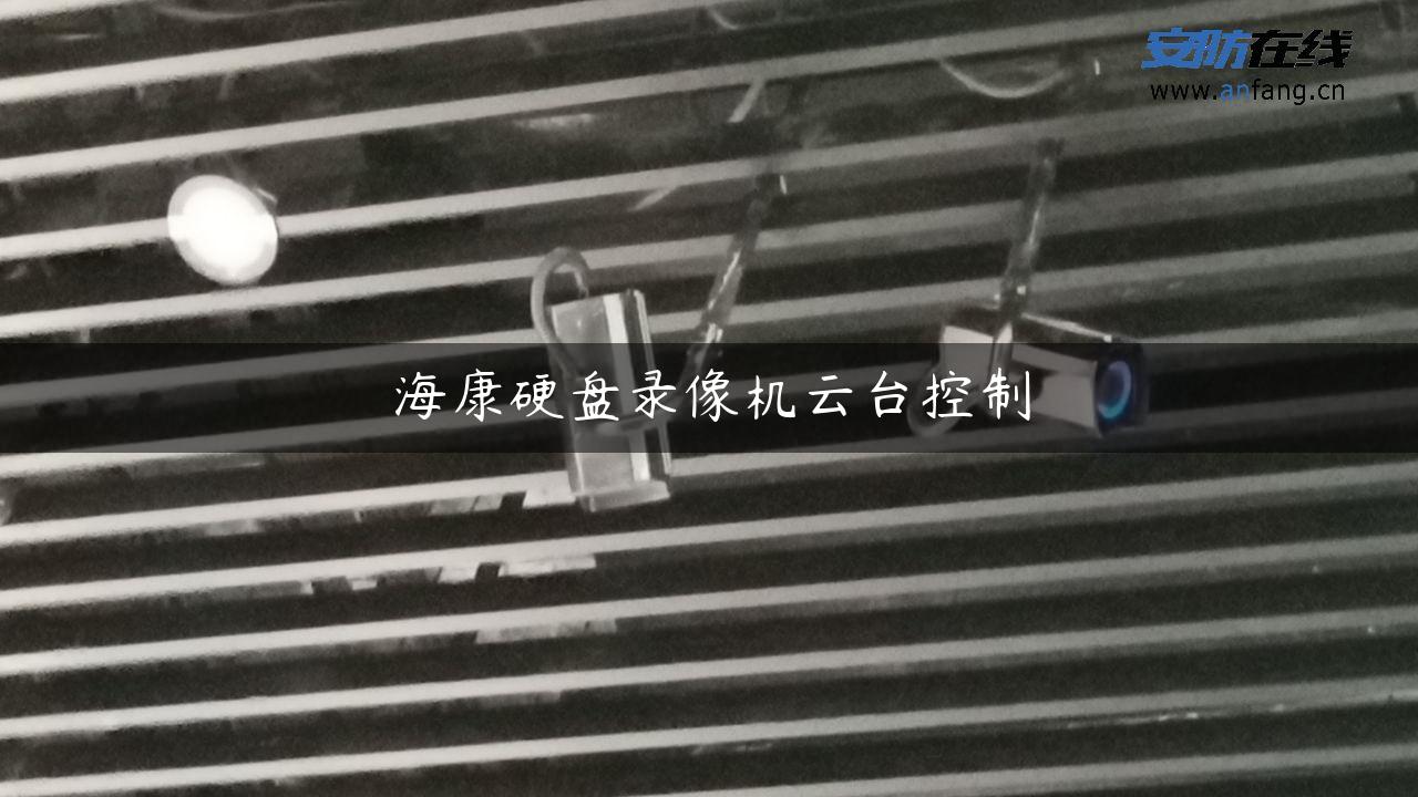 海康硬盘录像机云台控制