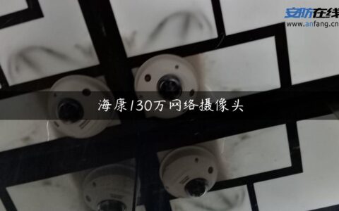 海康130万网络摄像头