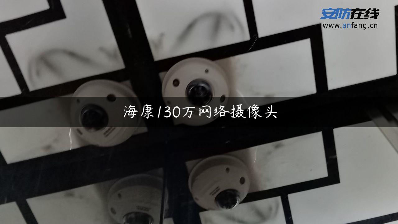 海康130万网络摄像头