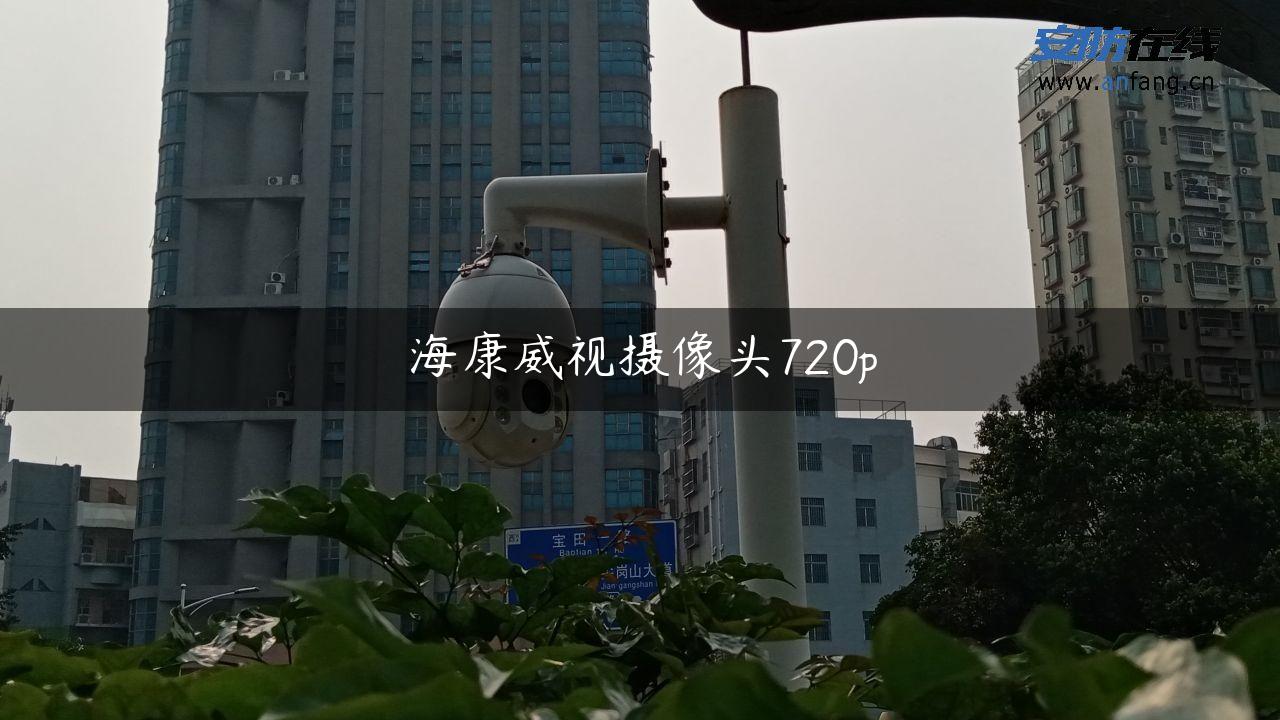 海康威视摄像头720p