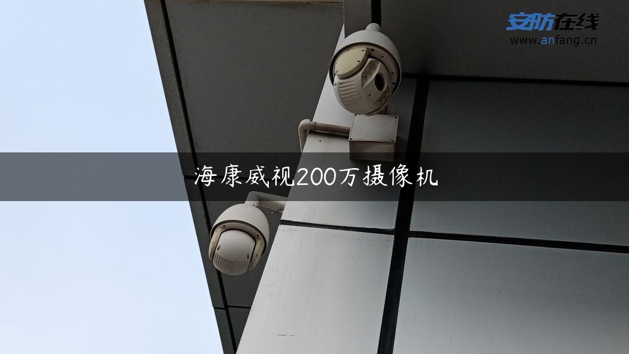 海康威视200万摄像机