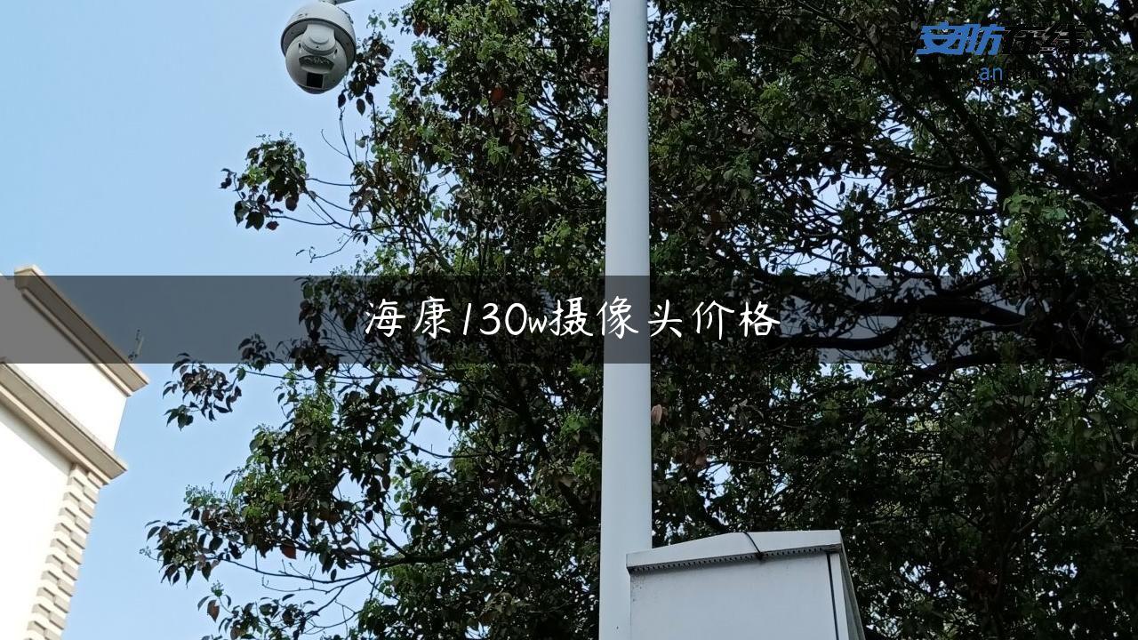 海康130w摄像头价格