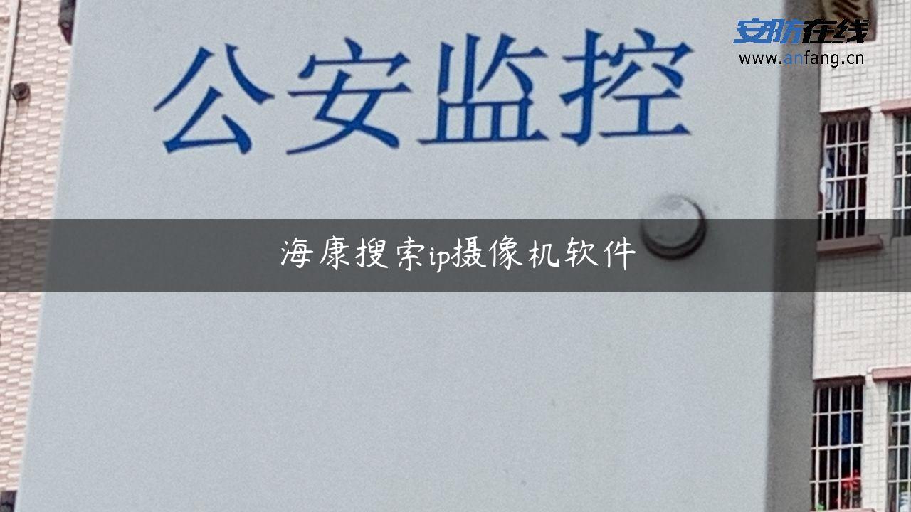 海康搜索ip摄像机软件