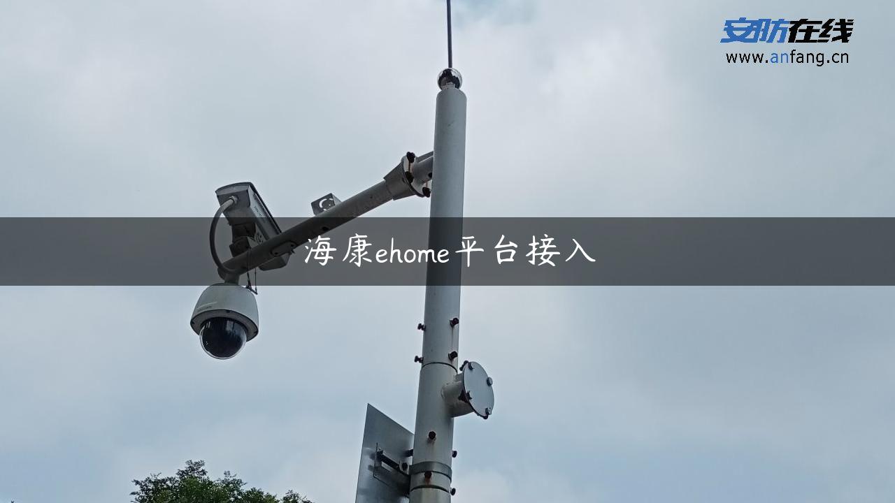 海康ehome平台接入