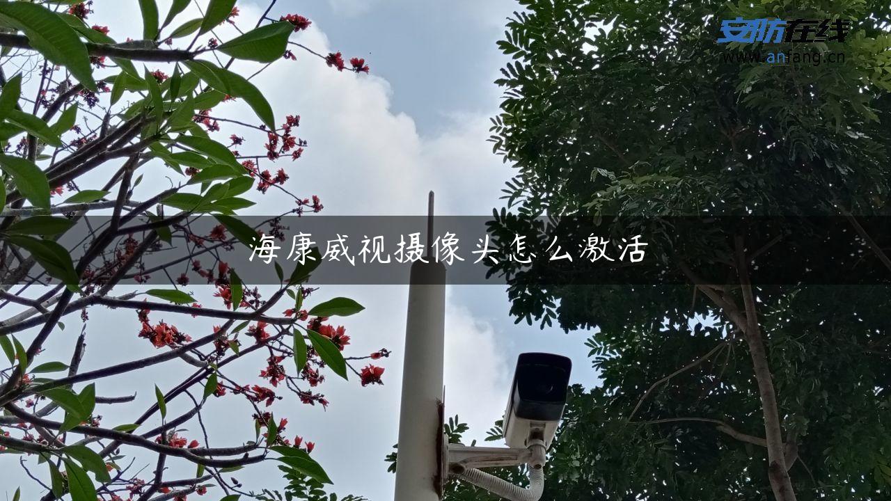 海康威视摄像头怎么激活