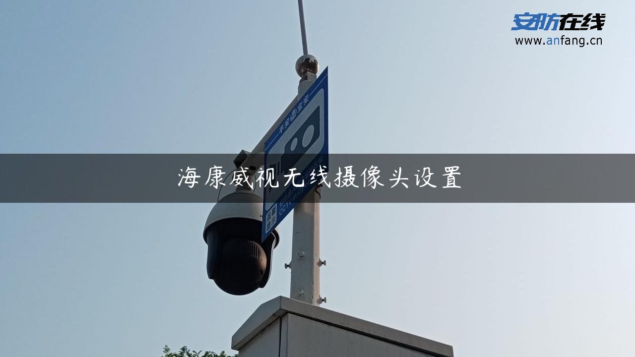 海康威视无线摄像头设置