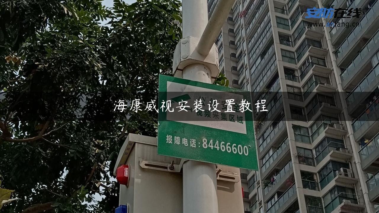 海康威视安装设置教程