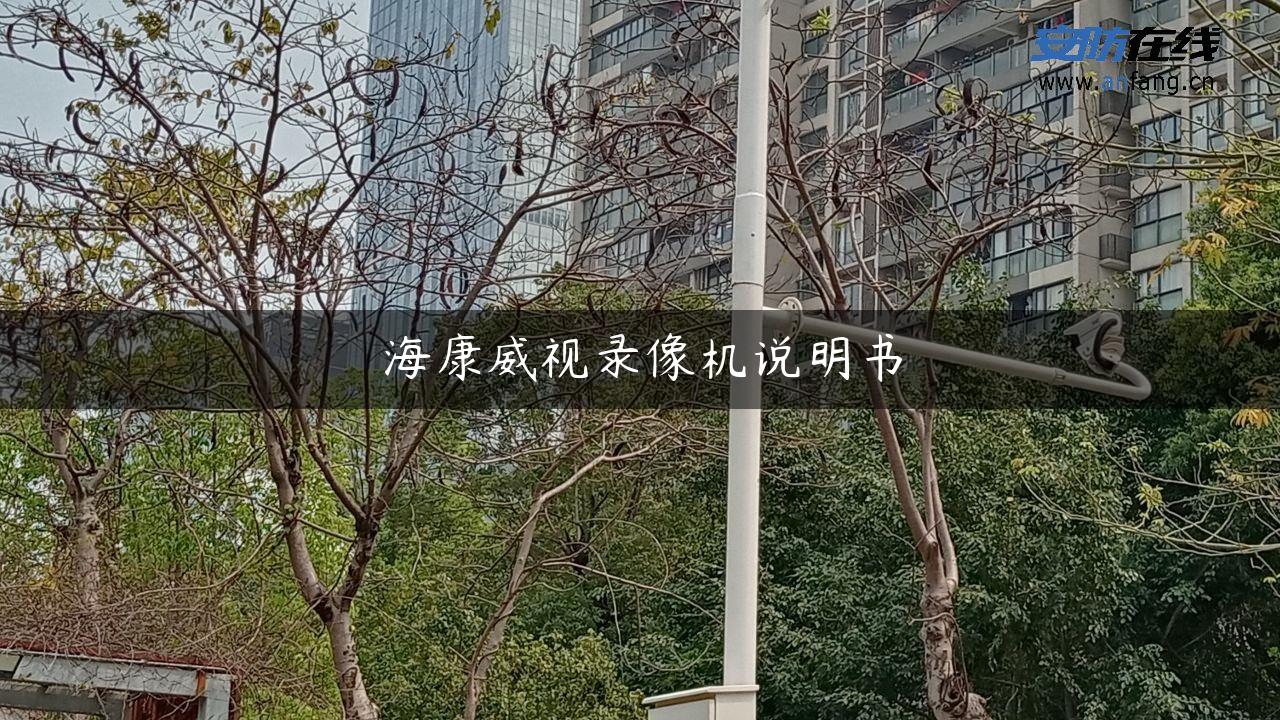 海康威视录像机说明书