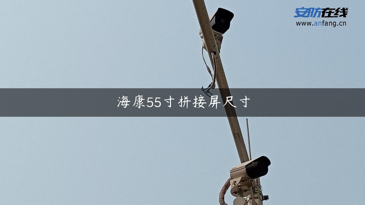 海康55寸拼接屏尺寸