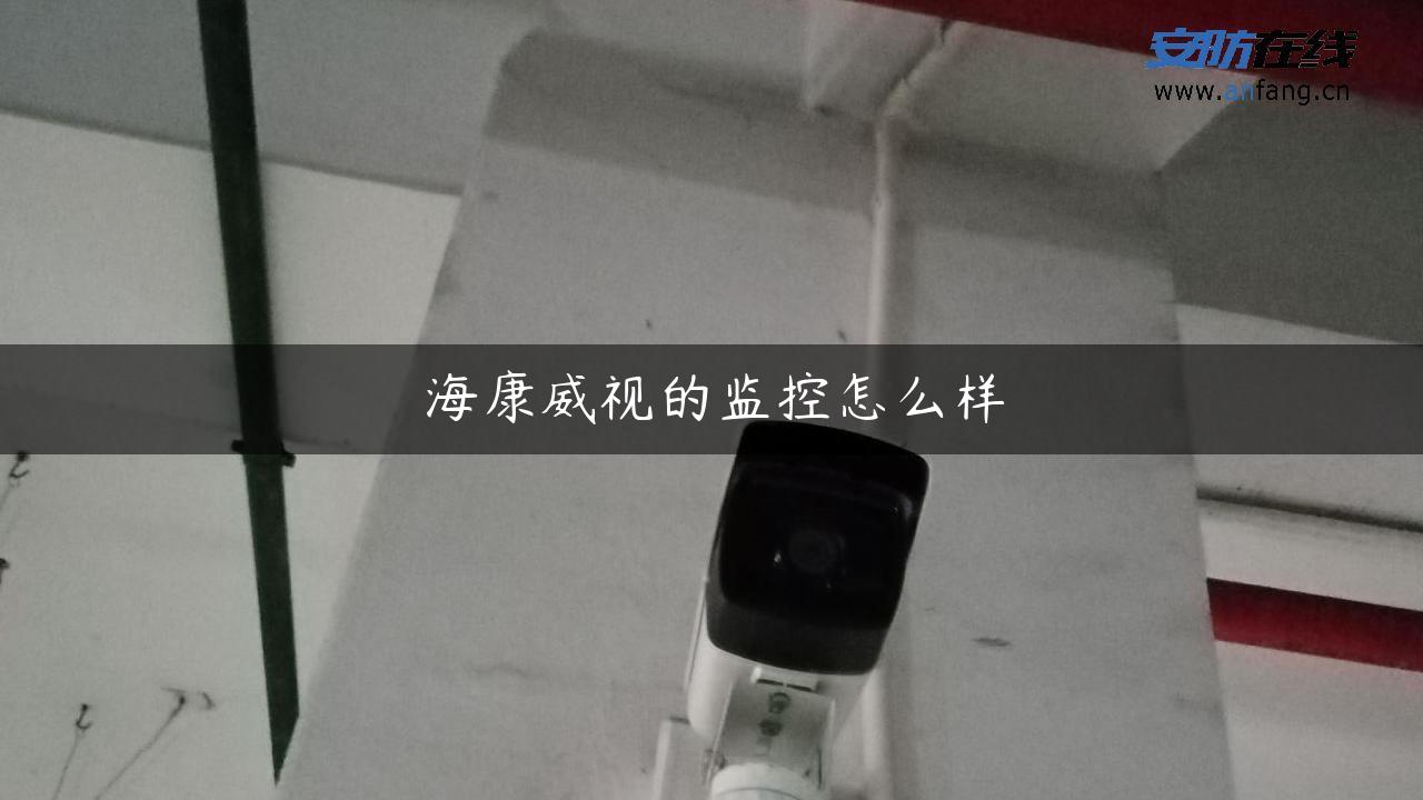 海康威视的监控怎么样