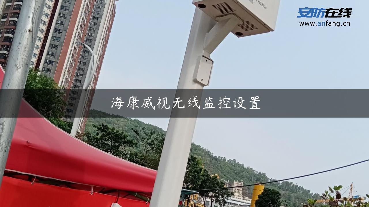 海康威视无线监控设置