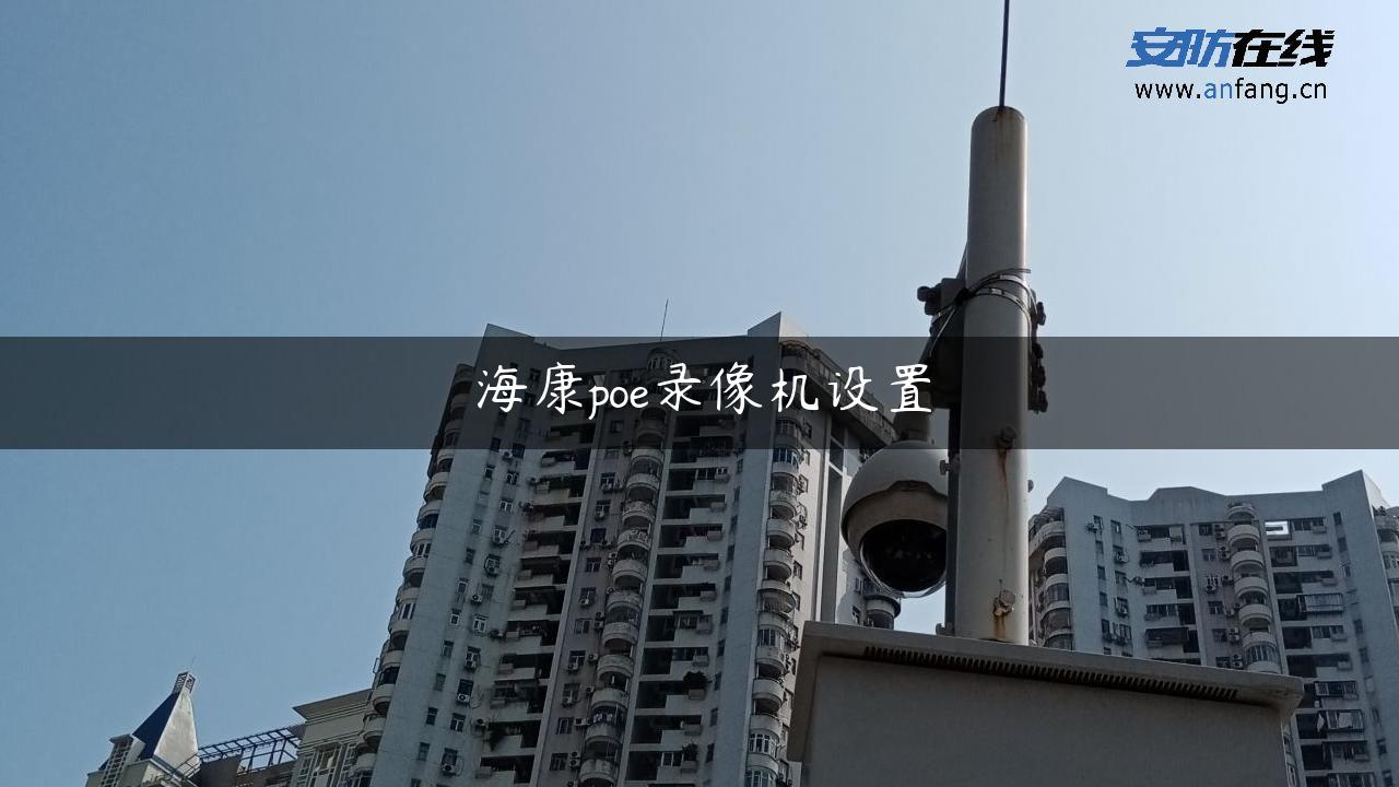 海康poe录像机设置