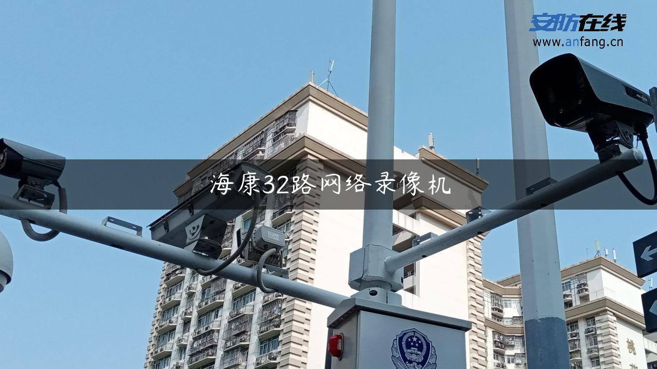 海康32路网络录像机