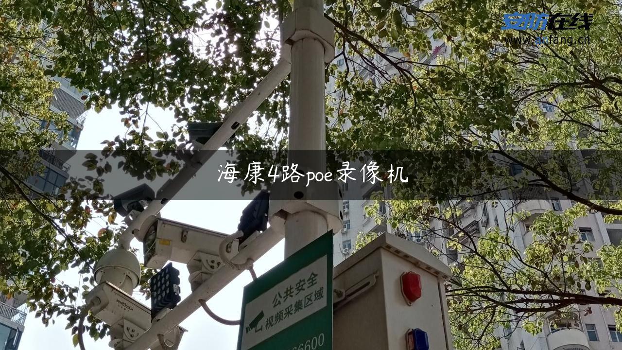 海康4路poe录像机