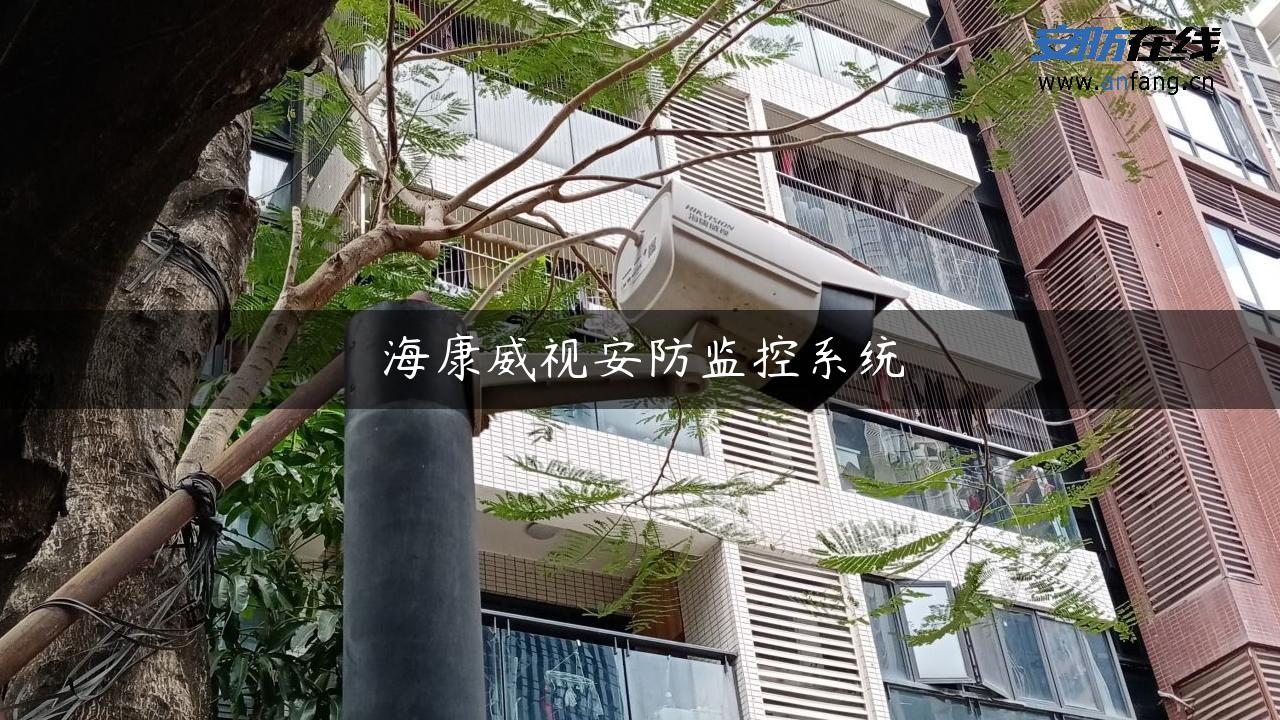 海康威视安防监控系统