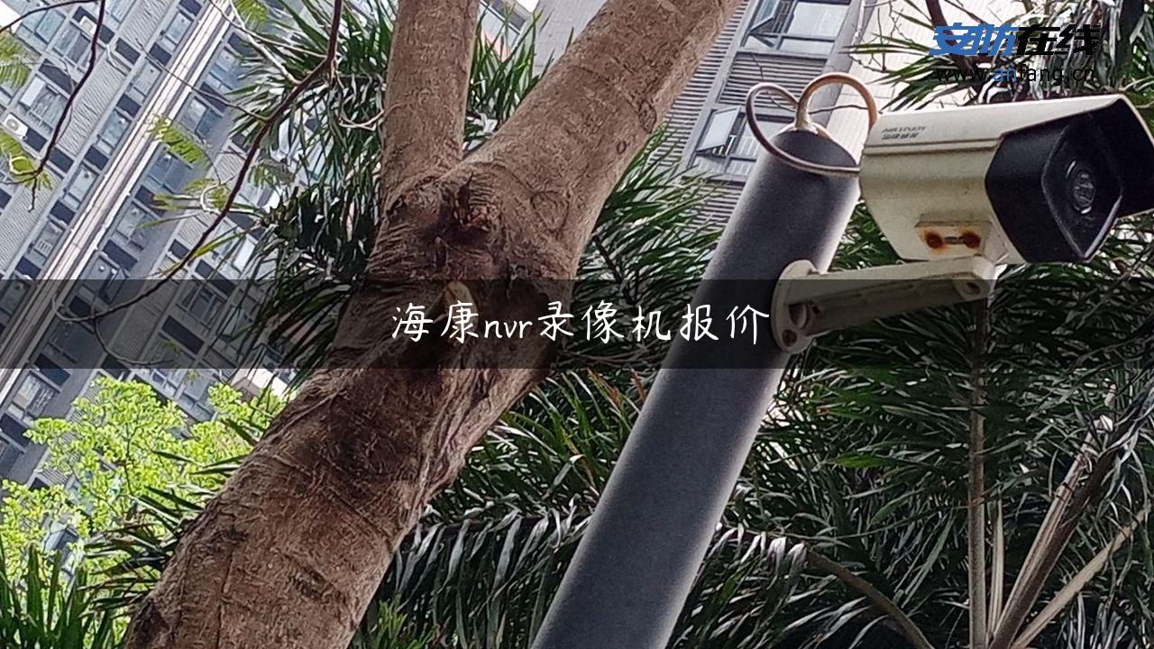 海康nvr录像机报价