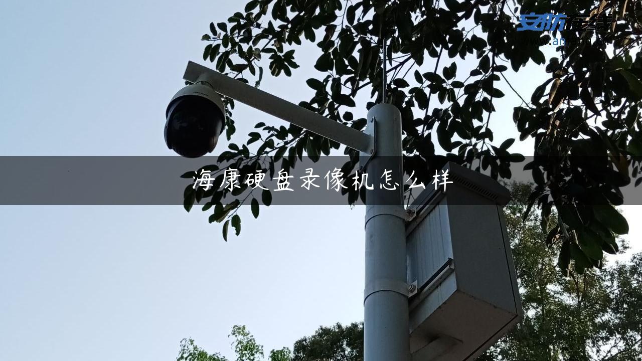 海康硬盘录像机怎么样