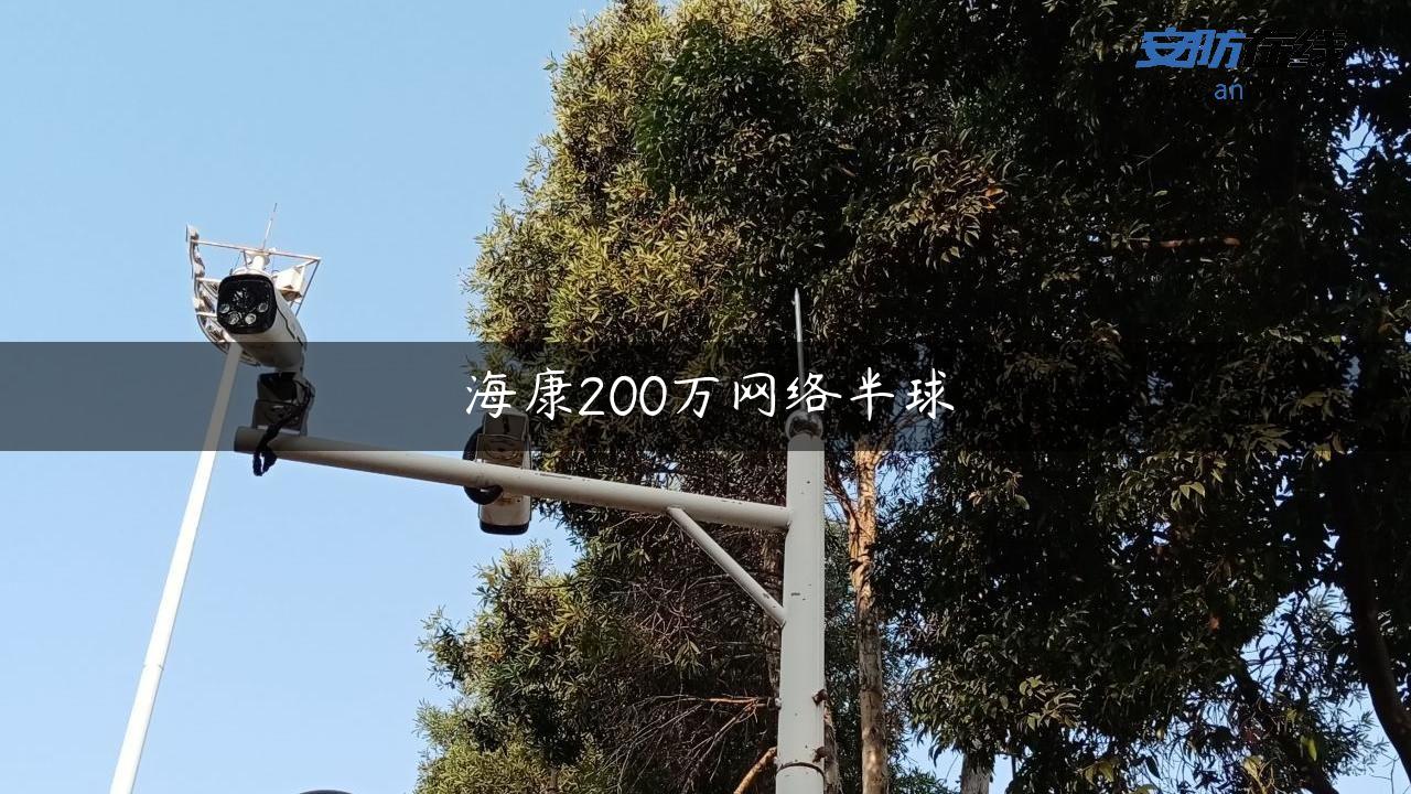 海康200万网络半球