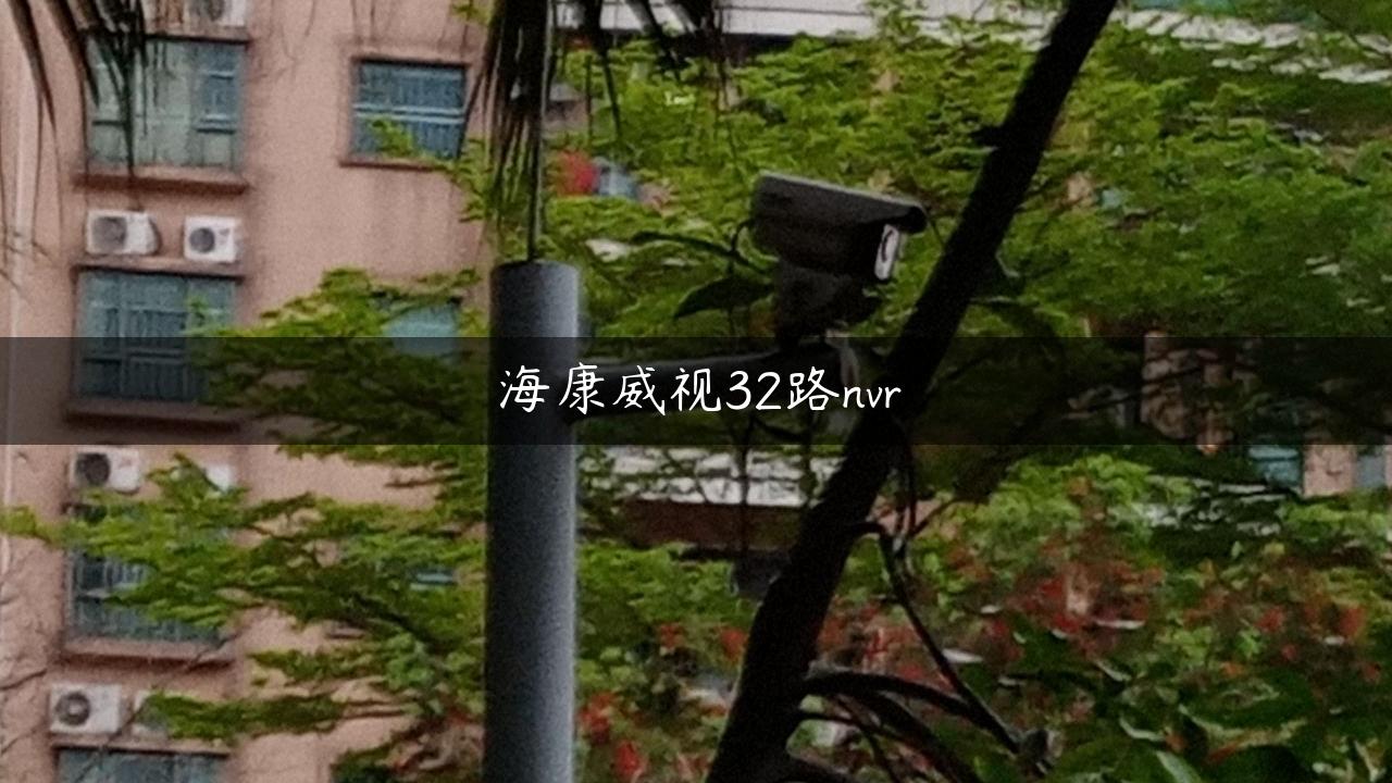 海康威视32路nvr