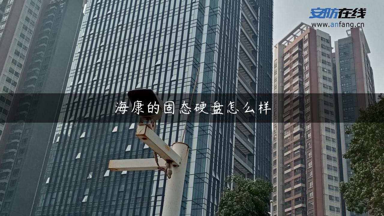 海康的固态硬盘怎么样