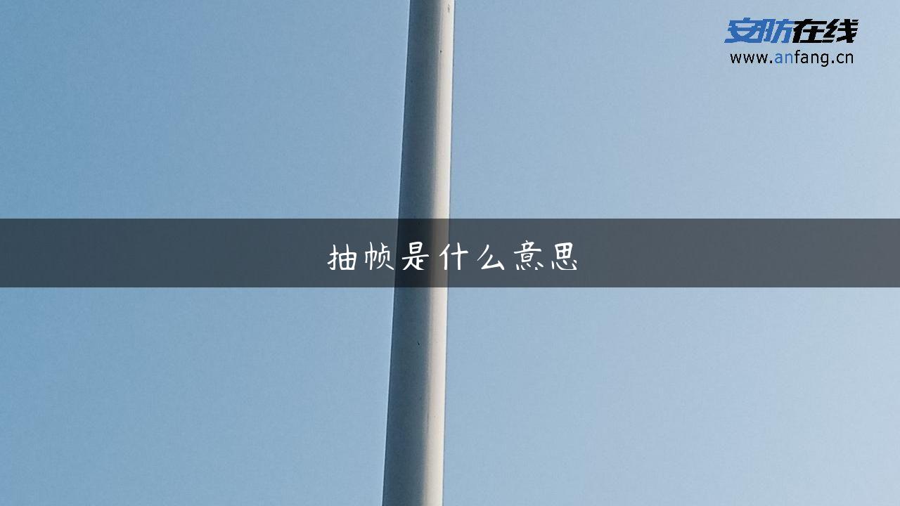 抽帧是什么意思