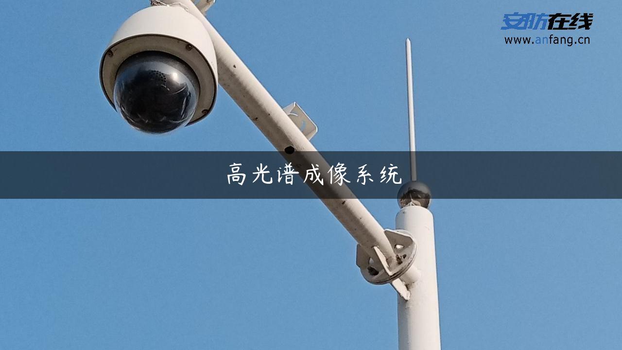 高光谱成像系统