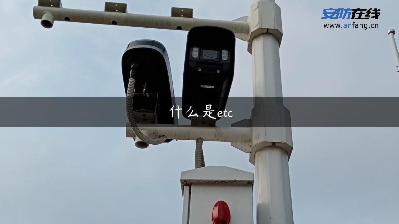 什么是etc