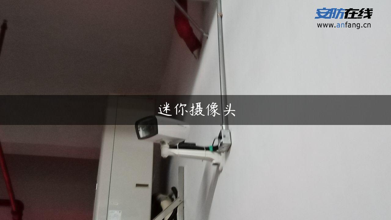 迷你摄像头