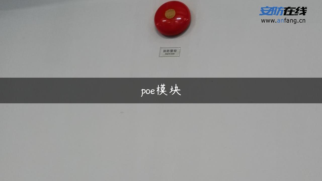 poe模块