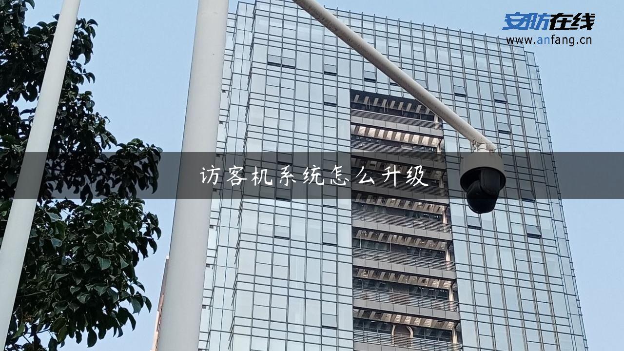 访客机系统怎么升级