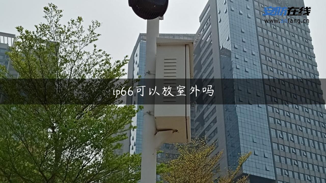 ip66可以放室外吗